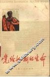 党给她新的生命  上海工人家史选  2 封面