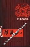 锣鼓声声  剧本演唱集 封面