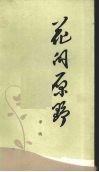 花的原野 封面
