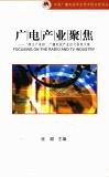广电产业聚焦  “顺义广电杯”广播电视产业征文获奖文集 封面