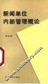 新闻单位内部管理概论 封面