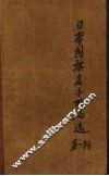 日本围棋名手对局选 封面