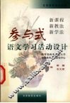 参与式语文学习活动设计  新课程  新教法  新学法 封面