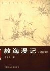 教海漫记  增订版 封面