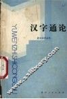 汉字通论 封面