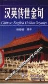 汉英传世金句 封面