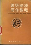 财经阅读写作教程 封面