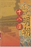 正说明朝十八臣  图文版 封面