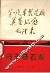 白玉基石颂 封面