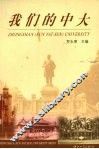 我们的中大 封面
