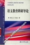 语文教育科研导论 封面