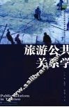 旅游公共关系学 封面