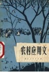 农村应用文 封面