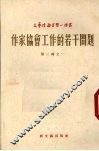 作家协会工作的若干问题 封面