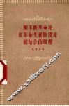 阐不断革命论和革命发展阶段论相结合的原理 封面