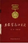在最紧急的关头 封面