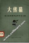 大熊猫  四川动物学会学术论文集 封面