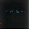 中国毛人 封面