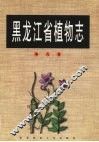 黑龙江省植物志  第9卷 封面