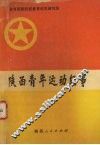 陕西青年运动纪事 封面