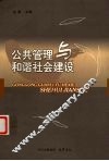 公共管理与和谐社会建设 封面