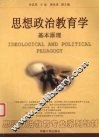 思想政治教育学基本原理 封面