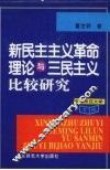 新民主主义革命理论与三民主义比较研究 封面