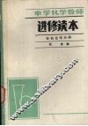 中学化学教师进修读本  有机化学分册 封面