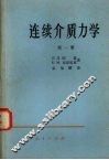 连续介质力学  第1册 封面