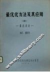 最优化方法及其应用  4  最优设计 封面