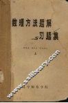 数理方法题解与习题集  上 封面