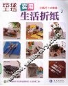 实用生活折纸  2  小纸片大变身 封面
