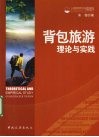 背包旅游理论与实践 封面