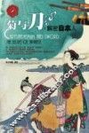 菊与刀  解密日本人 封面