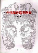 中国瑞兽造型图典 封面
