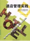 酒店管理实践案例精粹 封面