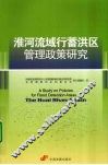 淮河流域行蓄洪区管理政策研究 封面