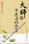 大师谈早恋与性教育 封面