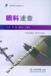 眼科速查 封面