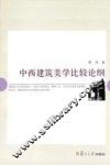 中西建筑美学比较论纲 封面