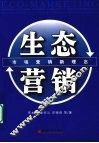 生态营销  市场营销新理念 封面