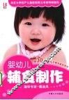 婴幼儿辅食制作 封面