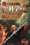 你不可不知的西方科学故事 封面