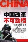 中国改革不可动摇  皇甫平醒世微言 封面