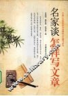 名家谈怎样写文章 封面