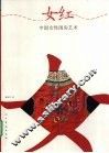 女红  中国女性闺房艺术 封面