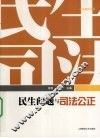 民生问题与司法公正 封面