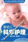 婴幼儿科学护理 封面