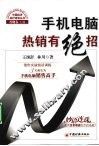 手机电脑热销有绝招  销售实战情景训练 封面