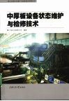 中厚板设备状态维护与检修技术 封面